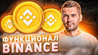 ФУНКЦИОНАЛ БИРЖИ BINANCE |ДЛЯ НОВИЧКОВ✅|