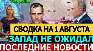 СВОДКА БОЕВЫХ ДЕЙСТВИЙ ОБЗОР НА 1 АВГУСТА ПОСЛЕДНИЕ НОВОСТИ