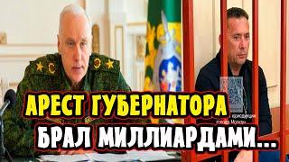 Арест Губернатора! Подоляка Жёстко Ответил Соловьёву! Сокрушительный Удар по Иноагентам!