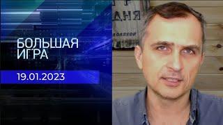 Юрий Подоляка. Репортаж от 19 января 2023 года | Большая игра