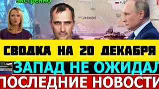 СВОДКА БОЕВЫХ ДЕЙСТВИЙ НА 20 ДЕКАБРЯ ПОСЛЕДНИЕ НОВОСТИ СВО