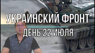 Михаил Онуфриенко: Украинский фронт, дневная сводка 22 июля