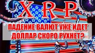 RIPPLE XRP УЖЕ РАБОТАЕТ? ВАЛЮТЫ РУШАТСЯ, А НАМ ГОВОРЯТ, ЧТО ВСЕ В ПОРЯДКЕ? КОГДА КРАХ?