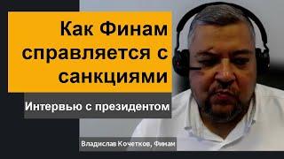 Как Финам справляется с санкциями, стратегия развития от Владислава Кочеткова