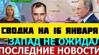 СВОДКА БОЕВЫХ ДЕЙСТВИЙ НА 16 ЯНВАРЯ ПОСЛЕДНИЕ НОВОСТИ СВО