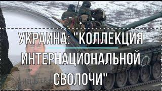 Михаил Онуфриенко: Украина: "Коллекция интернациональной сволочи"