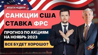 Новые санкции США: что с рынком акций РФ? Ставка ФРС: что не так? Прогноз по Яндексу!