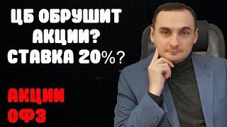 Инфляция растет! Как не потерять деньги! ЦБ обваливает акции! Долговой рынок ОФЗ падет! Золото!