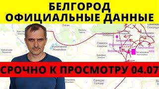 Из ТГ Юрий Подоляка 04.07 - Срочные Данные по БЕЛГОРОДУ!