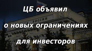 ЦБ РФ объявил о новых ограничениях для инвесторов на бирже. Курс доллара.