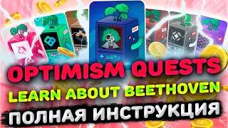 OPTIMISM QUESTS BEETHOVEN ИНСТРУКЦИЯ | ВЫПОЛНЯЕМ КВЕСТЫ OPTIMISM LEARN ABOUT BEETHOVEN