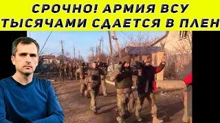 Срочно! Армия ВСУ тысячами сдается в плен Юрий Подоляка последнее 13.04.2022