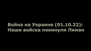 Юрий Подоляка - Наши войска покинули Лиман. Сводка 01.10.2022.