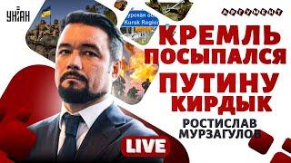 Курск запустил КРАХ РФ. Кремль посыпался: Путину - кирдык | МУРЗАГУЛОВ / Прямой эфир