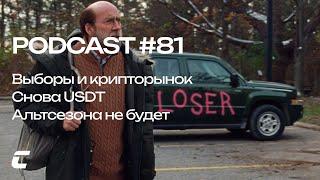 Выборы и крипторынок / Опять USDT / Альтсезона не будет - Cryptology Podcast #81