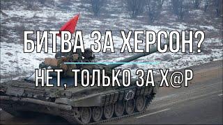 Михаил Онуфриенко - Битва за Херсон и не только! Война в Украине.