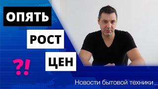 НОВОСТИ БЫТОВОЙ ТЕХНИКИ #1 | Опять рост цен, Прогноз рынка БТ и Расход ЭЭ