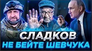 НЕ БЕЙТЕ ЮРИЯ ШЕВЧУКА (ДДТ) / СПЕЦОПЕРАЦИЯ НА УКРАИНЕ  - СЛАДКОВ