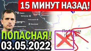 15 Минут назад! 03.05.2022. Зачистка попасной! Юрий Подоляка - Сводки