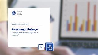 Александр Лебедев. Что написать в мотивационном письме?