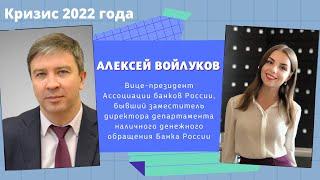 БАНКИ, БИРЖА И КРИПТОВАЛЮТА В КРИЗИС 2022 ГОДА. АЛЕКСЕЙ ВОЙЛУКОВ