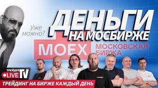 Деньги на бирже | 02.09.2024 Live Трейдер ТВ