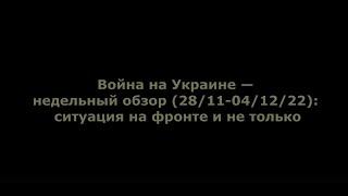 Юрий Подоляка, Обзор событий за неделю (28.11.2022 - 04.12.2022) -  ситуация на фронте и не только.