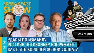 Breakfast Show. Удары по Измаилу, Россиян потихоньку вооружают, Как быть хорошей женой солдата