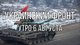 Михаил Онуфриенко - Украинский фронт, утренняя сводка 6 августа. Война в Украине.