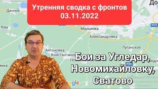 Утрення сводка с фронтов 03.11.2022 | Михаил Онуфриенко