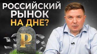 Можно ли инвестировать в российские акции? | Обзор российского рынка ценных бумаг