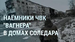 Бои за Соледар. В России хоронят мобилизованных и наёмников. В Беларуси создают ЧВК |  УТРО