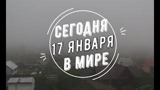 Сегодня в мире 17 января