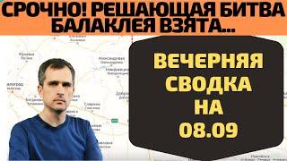 Срочно! Балаклея взята Вечерняя сводка на 08,09