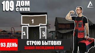 93 день. Строю современную Бытовку - Зима не за горами Ноябрь месяц, нужно успеть зашить стену OSB