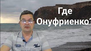 Куда пропал Михаил Онуфриенко?!Без паники!!!