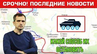 Какой способ их остановить. Юрий Подоляка. Последние новости 23.09.2022