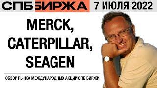 Обзор рынка международных акций: Merck, Seagen, Caterpillar