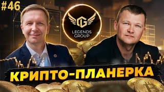 Крипто планерка #46 Новости. Венчурные сделки. Blast USDT| Legends Group обзор и отзывы