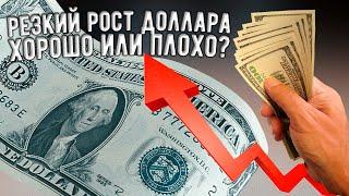 Резкий рост доллара. Такого мы не видели давно. Какой курс для экономики РФ является оптимальным?