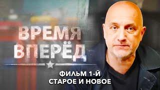 Д с «Время вперед»  Фильм 1 й  Старое и новое