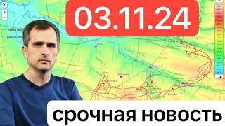 ВСУ в панике !!! Юрий Подоляка новость на 03.11.24 Срочные новости