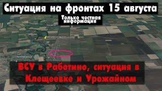 ВСУ в Работино, Клещеевка, Урожайное, карта. Война на Украине 15.08.23 Сводки с фронта 15 августа