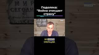 Подоляка: "Война очищает страну" #shorts