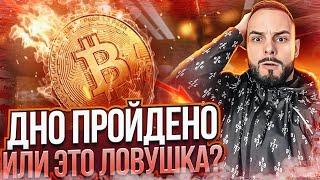 Что происходит с Биткоином (btc)? Ловушка или нет? Обзор рынка