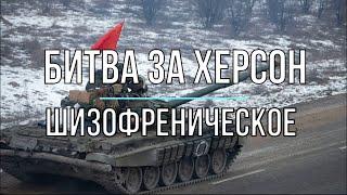 Михаил Онуфриенко - Битва за Херсон, шизофреническое. Война в Украине.