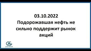 Подорожавшая нефть не сильно поддержит рынок акций. Аналитика 03.10.2022