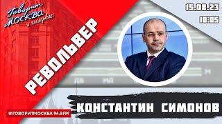 «РЕВОЛЬВЕР (16+)» 15.08/ВЕДУЩИЙ: Константин Симонов