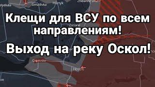 Клещи для ВСУ на несколбких направлениях Выход на реку Оскол