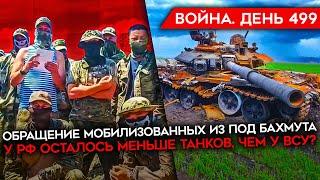 ВОЙНА. ДЕНЬ 499. У РФ ТЕПЕРЬ МЕНЬШЕ ТАНКОВ, ЧЕМ У ВСУ? НЫТЬЕ МОБИЛИЗОВАННЫХ/ ЧТО ПРОИСХОДИТ С ЗАЭС?